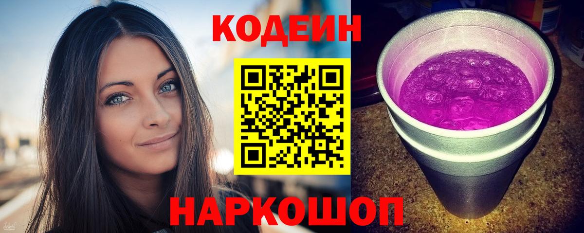 Кодеин Purple Drank  Вход с VPN  Codein напиток Lean (лин)  Чапаевск 