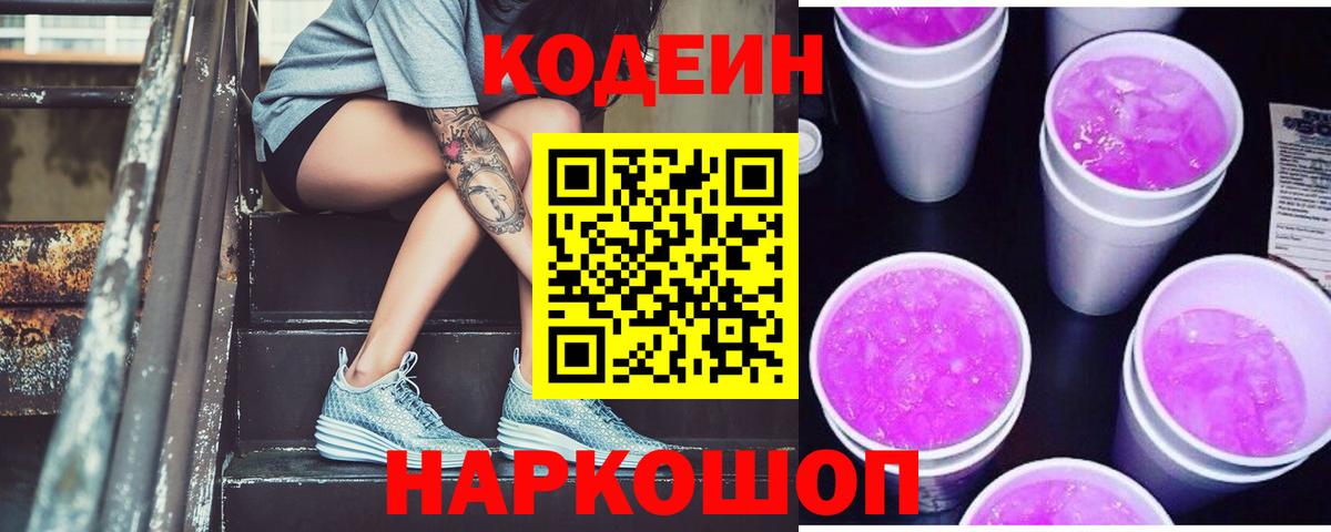 Кодеиновый сироп Lean Purple Drank Чапаевск